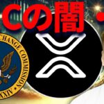 【XRP】リップルが伸び切らないのはSECの闇・・・