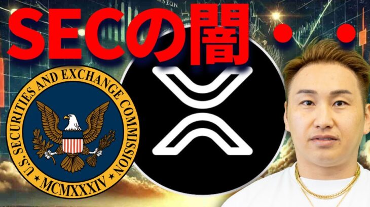 【XRP】リップルが伸び切らないのはSECの闇・・・