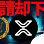 【XRP】リップルがSEC申請却下？12月下落は続くのか？