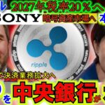 リップル（XRP)をSGP中央銀行が承認！ソニーが本気で暗号資産に参入！2027年日本の税制が遂に20％へ！暗号資産の進撃は止まらない！