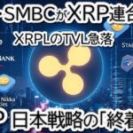 【衝撃】リップル(XRP)日本戦略の闇と光。みずほ・SMBC提携の裏で利用率が「5割減」した理由とは？