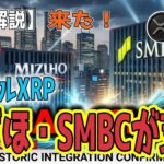 最新【リップルXRP】【衝撃】みずほ・SMBCが参画！XRPL活用のプロジェクト始動！日本の金融が歴史的転換へ