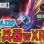 最新【リップルXRP】【新展開】「Solana連携」という新兵器 ！泥沼相場を打ち破る「wXRP」運命の$2.10へ！