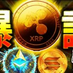 【仮想通貨】知らないと終わる。XRP(リップル)×Solana(ソラナ)=wXRP爆誕。ETH(イーサリアム)×RLUSD出現【ゆっくり】