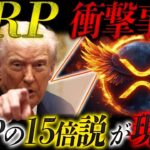🔥XRP(リップル)の逆襲が始まる🔥歴史的統合で爆上げ秒読み❗️遂にXRPの立場が激変します❗️