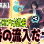 最新【リップルXRP】【😯】【覚醒】先週、XRPファンドに記録的なプロの資金が流入していた！