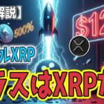 最新【リップルXRP】【衝撃】XRP $2.00を新ベースに設定。目標価格12ドル！を支える規制、金融政策、そして企業戦略