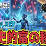 最新【リップルXRP】【衝撃】機関投資家の爆買い！、クジラの売り！、富の移転、XRPの展望