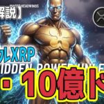 最新【リップルXRP】【衝撃】XRP ETF『10億ドルの衝撃』イーサリアムの〇倍の速さで達成！次なるシナリオへ