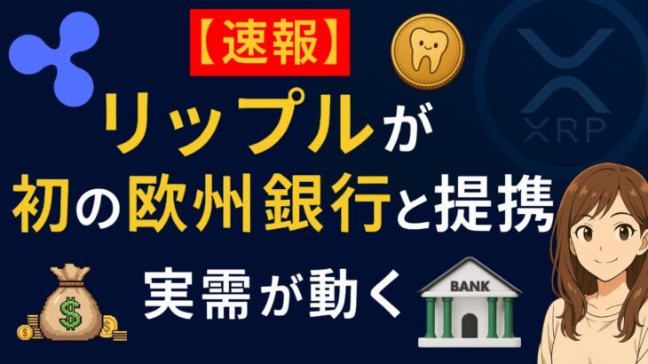 【速報】リップル、初の欧州銀行と提携！XRP実需が動く#XRP #リップル #Ripple #AMINABank #暗号資産 #仮想通貨 #国際送金#ブロックチェーン  #RipplePayments