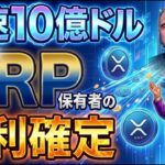 【史上最速】リップル(XRP)ホルダーの勝利が確定した・・。XRP最速の10億ドル。