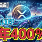 最新【リップルXRP】【衝撃】XRP価格は1年足らずで「2ドルから10ドル」に上昇する！？