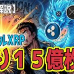 最新【リップルXRP】【衝撃】XRPは枯渇する！残り15億枚を巡る機関投資家の略奪