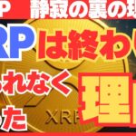 XRPが語られなくなった理由・静寂の裏で起きている現実#XRP#リップル#仮想通貨#暗号資産#XRP今後