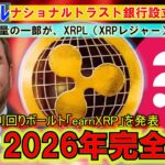 リップル（XRP)銀行遂に設立！earnXRPを発表！SWIFTの一部をXRPLへ！2026年！快進撃が止まらない！やばすぎるXRP！！！