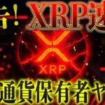 XRPリップルとも関わり⁉️【あのチェーンに再び注目🔥】運任せは卒業して下さい。#xrp #仮想通貨 #ビットコイン #リップル