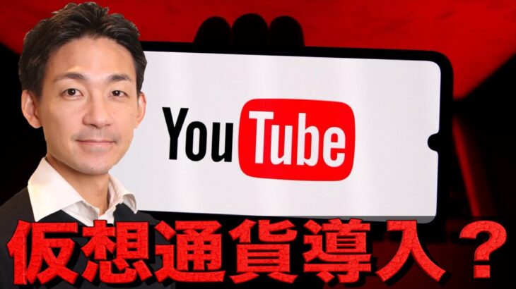 YouTubeが仮想通貨導入！