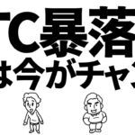 ビットコイン暴落中、実は今がチャンスって知ってました？　#ビットコイン #btc #仮想通貨