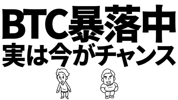 ビットコイン暴落中、実は今がチャンスって知ってました？　#ビットコイン #btc #仮想通貨