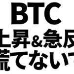 ビットコイン、急上昇&急反発！大切なことを見失っていませんか！？　#btc #bitcoin #仮想通貨