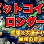 【買い場確定】ビットコインが急落しても強気の理由は“これ”です | 最新ビットコイン分析 #ビットコイン #仮想通貨 #btc #m2