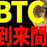 ビットコイン大チャンス到来間近⁉天国or地獄は〇〇で決まります！【仮想通貨】