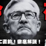 【最重要】利下げ徹底解説！今夜、天国 or 地獄／リップル大量購入・XRP ETF連続流入は？（Bitcoin ビットコイン ETH SOL イーサリアム ソラナ 最新情報 取引所 おすすめ 税金）