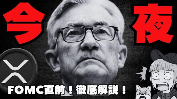 【最重要】利下げ徹底解説！今夜、天国 or 地獄／リップル大量購入・XRP ETF連続流入は？（Bitcoin ビットコイン ETH SOL イーサリアム ソラナ 最新情報 取引所 おすすめ 税金）