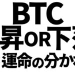 ビットコイン乱高下発生中！今は買い場or売り場？　#bitcoin #btc #仮想通貨