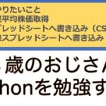 python株価／スプレッドシートに簡単に反映するgspread dataframeライブラリ／スプレッドシート活用実況