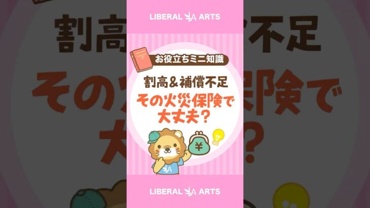 【プチぼったくり！？】業者がおすすめする火災保険に要注意！ #shorts