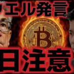 パウエル発言で今日利下げ観測は高まるのか？？ビットコインには大きな分岐点に。