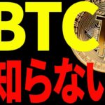⚠️ビットコインはまた〇〇です⚠️仮想通貨投資するならこれを知らないと大損確定！