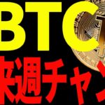 ビットコインに来週大チャンス到来⁉大至急見て備えてください！【仮想通貨】