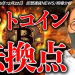 ビットコイン反発スタート！来年の仮想通貨市場は大きな転換点になる？
