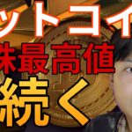 ビットコイン、ゴールドや米国株の最高値更新に続く？ 仮想通貨だけナゼ上げない。