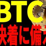 ⚠️ビットコインの決着を絶対に見逃すな⚠️最終局面です！【仮想通貨】