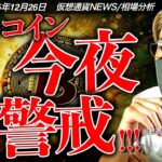今夜は要警戒！ビットコイン市場心理は史上最悪。いつ買えばいい？？