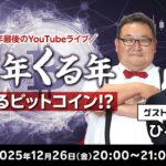 ゆく年くる年～どうなるビットコイン！？～