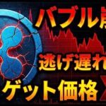 【緊急】リップルバブル終了のお知らせ。チャートに出た「危険なサイン」を解説します。