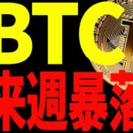 ⚠️ビットコイン来週暴落で○○ドル割れ⁉⚠️絶対に今見て下さい！【仮想通貨】