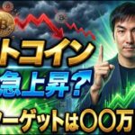 【緊急解説】ビットコイン、なぜ今急上昇！？プロが予測する「年末ターゲット価格」をズバリ公開！〇〇万ドル到達は現実的か？