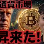 仮想通貨市場は上昇が継続だ！！トランプ大統領の発表は何だったのか！？