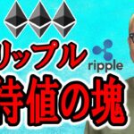リップルは期待値の塊！！【 仮想通貨チャート分析】 #ビットコイン #仮想通貨 #暗号資産 #テクニカル分析