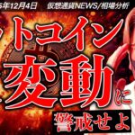ビットコイン大変動に警戒。イーサリアムは重要アップグレード完了で続伸！