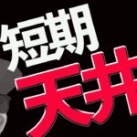 ビットコインは短期的に天井になるのか⁉️