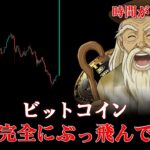 ビットコイン、長らくお待たせしました。まさに“このタイミング”です。