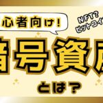 暗号資産とは一体何か？初心者の方に基礎をわかりやすく解説！