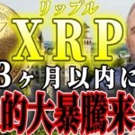 【リップル銀行に進展】過去最高クラスの暴騰にあるタイミングが完全一致。”その決定的な根拠はコチラ”