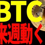 ビットコイン来週決着で大きく動くぞ！大至急備えてください！【仮想通貨】